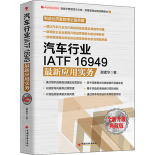 汽车行业IATF16949最新应用实务 全新升级典藏版 谢建华 著 各部门经济经管、励志 新华书店正版图书籍 中国经济出版社