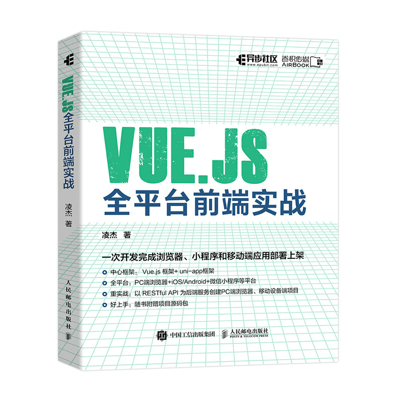 预售  Vue.js全平台前端实战 凌杰 著 网络通信（新）专业科技 新华书店正版图书籍 人民邮电出版社