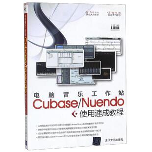 电脑音乐工作站Cubase/Nuendo使用速成教程 熊鹰 编 图形图像/多媒体（新）专业科技 新华书店正版图书籍 清华大学出版社