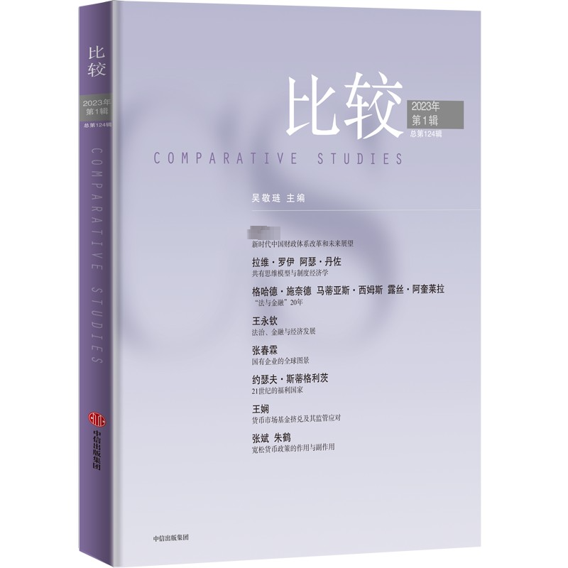 比较 2023年第1辑 总第124期 吴敬琏 编 经济理论经管、励志 新华书店正版图书籍 中信出版社 书籍/杂志/报纸 经济理论 原图主图