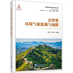 京津冀环境气象监测与预报 马小会,马志强,许小峰 编 工业技术其它专业科技 新华书店正版图书籍 气象出版社