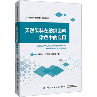 天然染料在纺织面料染色中的应用 柯贵珍,于伟东,李文斌 著 化学（新）专业科技 新华书店正版图书籍 中国纺织出版社有限公司
