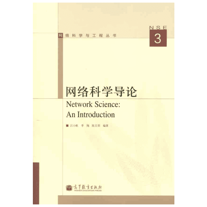网络科学导论 汪小帆 李翔 陈关荣 著 网络通信（新）专业科技 新华书店正版图书籍 高等教育出版社