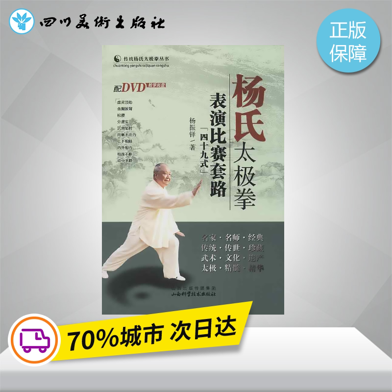 杨氏太极拳表演比赛套路(49式) 杨振铎 著作 著 体育运动(新)文教