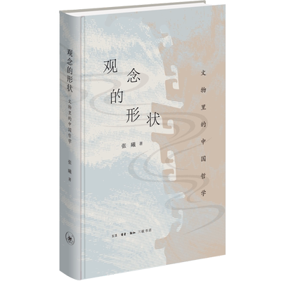 观念的形状 文物里的中国哲学 张曦 著 中国哲学社科 新华书店正版图书籍 生活·读书·新知三联书店