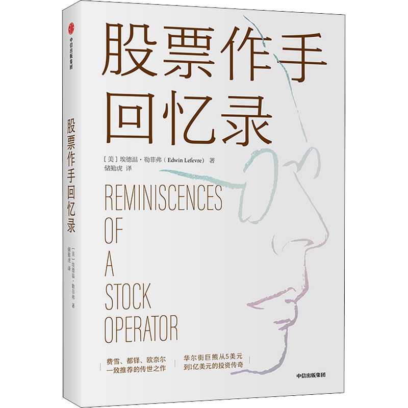 股票作手回忆录 (美)埃德温·勒菲弗 著 储勤虎 译 金融经管、励志 新华书店正版图书籍 中信出版社