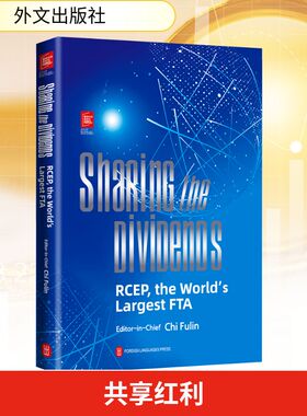 共享红利:RCEP全球优选自贸区(英文) 迟福林 编 国际贸易/世界各国贸易经管、励志 新华书店正版图书籍 外文出版社