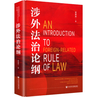 涉外法治论纲 黄惠康 著 著 司法制度社科 新华书店正版图书籍 社会科学文献出版社
