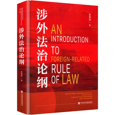 涉外法治论纲 黄惠康 著 著 司法制度社科 新华书店正版图书籍 社会科学文献出版社