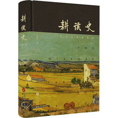 耕读史 杜君立 著 中国通史社科 新华书店正版图书籍 华文出版社