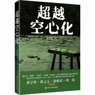 经济理论经管 励志 新华书店正版 超越空心化 中国人民大学出版 著 图书籍 社 吴重庆