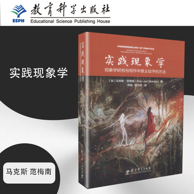 实践现象学 现象学研究与写作中意义给予的方法 (加)马克斯·范梅南(Max Van Manen) 著 尹垠,蒋开君 译 教育/教育普及社科