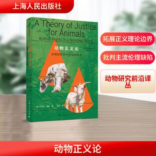 动物正义论 (英)罗伯特·加纳(RobertGarner) 著 著 王珀 译 译 伦理学社科 新华书店正版图书籍 上海人民出版社