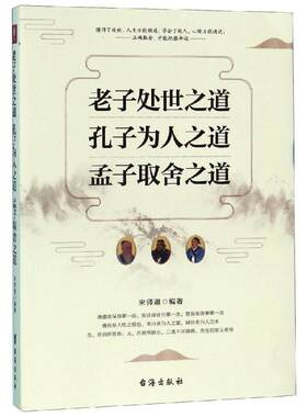 老子处世之道.孔子为人之道.孟子取舍之道 宋师道 著 中国哲学社科 新华书店正版图书籍 台海出版社