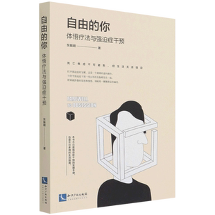 自由的你 体悟疗法与强迫症干预 东振明 著 心理学社科 新华书店正版图书籍 知识产权出版社