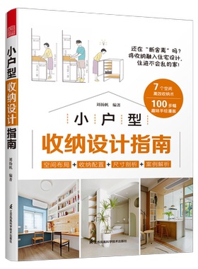 小户型收纳设计指南 刘扬帆 编 家居装修书籍专业科技 新华书店正版图书籍 江苏凤凰科学技术出版社