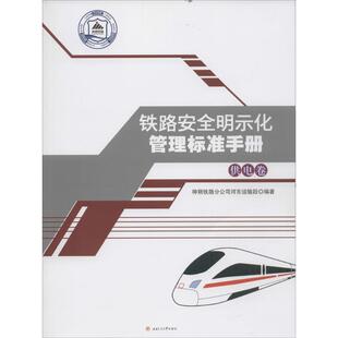 编著 神朔铁路分公司河东运输段 交通 运输专业科技 图书籍 铁路安全明示化管理标准手册 新华书店正版 供电卷