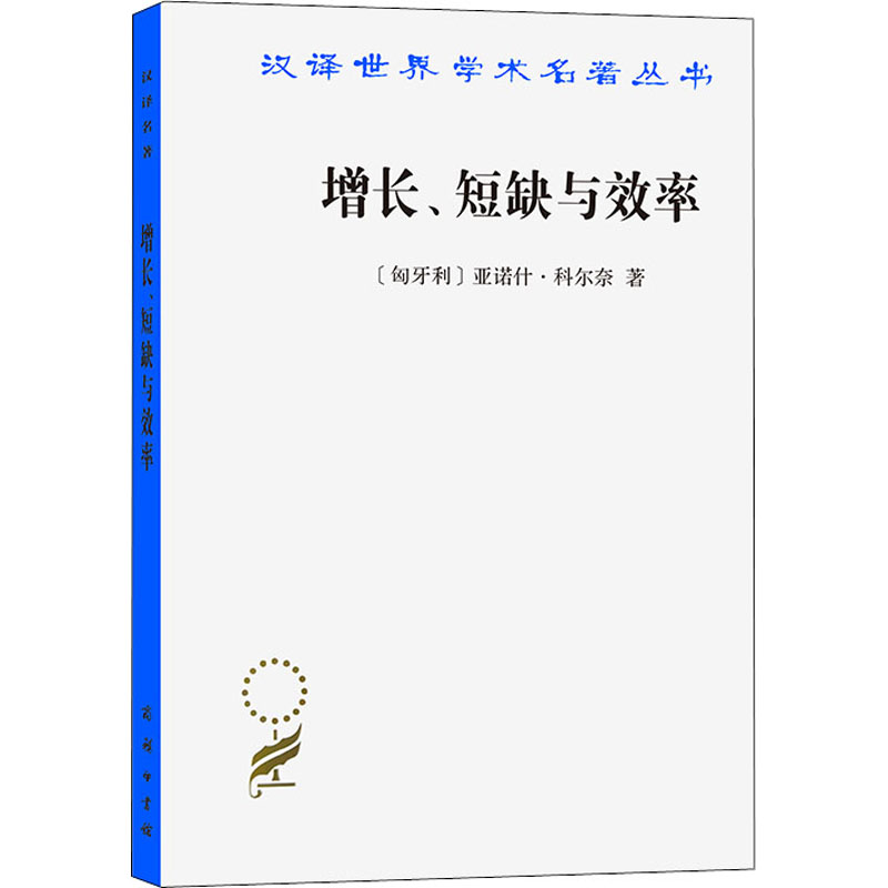 增长、短缺与效率 (匈)亚诺什·科尔奈 著 潘英丽 译 经济理论经管、励志 新华书店正版图书籍 商务印书馆 - 实物图