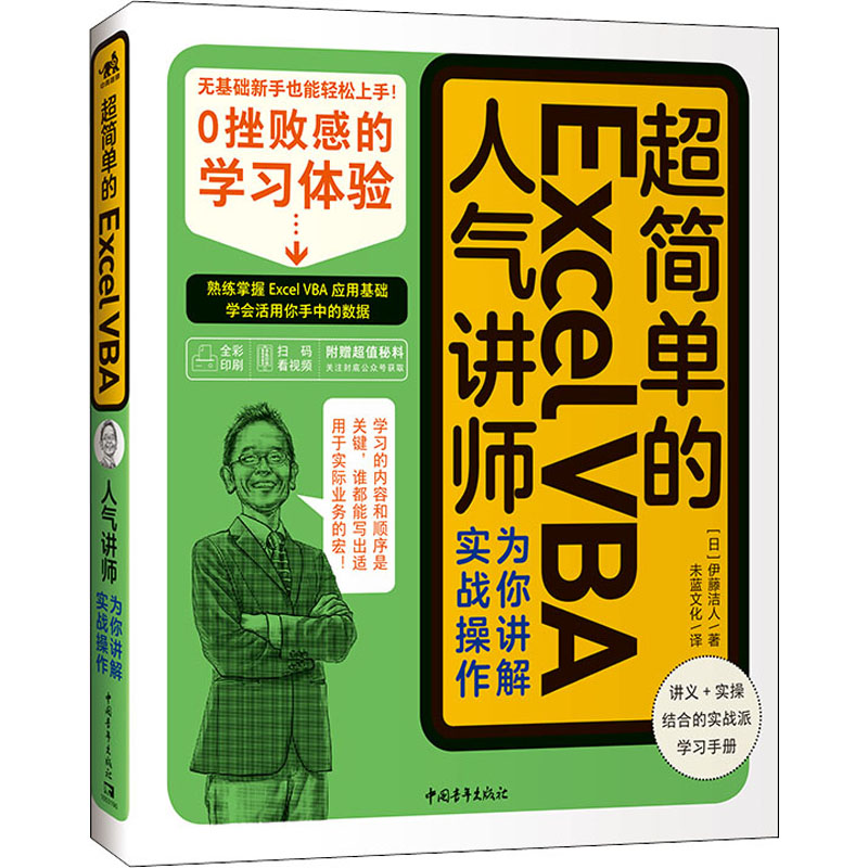 超简单的Excel VBA人气讲师为你讲解实战操作(日)伊藤洁人著未蓝文化译办公自动化软件（新）专业科技新华书店正版图书籍-封面