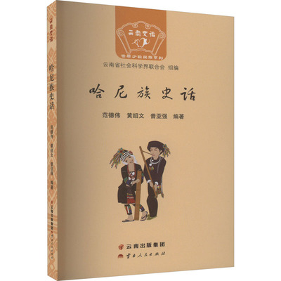 哈尼族史话 范德伟,黄绍文,普亚强 编 地方史志/民族史志社科 新华书店正版图书籍 云南人民出版社