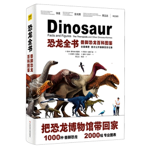 恐龙全书(兽脚恐龙百科图鉴)(精) (墨)鲁本·莫利纳-佩雷斯,(西)阿西尔·拉腊门迪著 著 邢立达//陈语 译 动物专业科技
