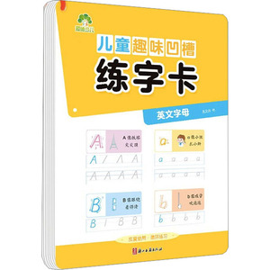 儿童趣味凹槽练字卡 英文字母 龙文井 著 启蒙认知书/黑白卡/识字卡少儿 新华书店正版图书籍 浙江古籍出版社