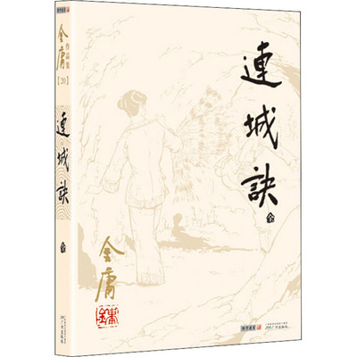 连城诀 金庸 著 玄幻/武侠小说文学 新华书店正版图书籍 广州出版社