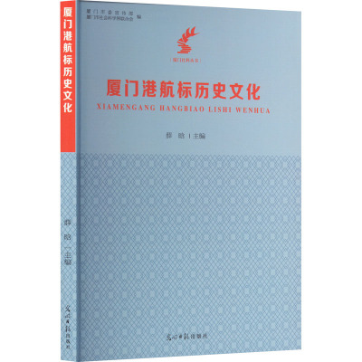 厦门港航标历史文化 薛晗 编 交通/运输社科 新华书店正版图书籍 光明日报出版社