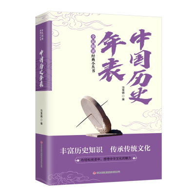 全民阅读·经典小丛书-中国历史年表 冯慧娟 著 中国通史社科 新华书店正版图书籍 吉林出版集团