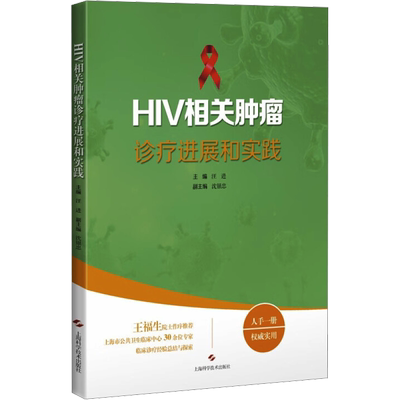 HIV相关肿瘤诊疗进展和实践 汪进 编 皮肤病学/性病学生活 新华书店正版图书籍 上海科学技术出版社