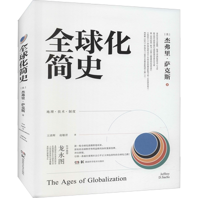 全球化简史 (美)杰弗里·萨克斯 著 王清辉,赵敏君 译 企业管理经管、励志 新华书店正版图书籍 湖南科学技术出版社
