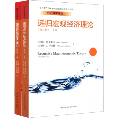 递归宏观经济理论(第3版) 拉尔斯·扬奎斯特,(美)托马斯·J.萨金特 著 杨斌 等 译 经济理论经管、励志 新华书店正版图书籍