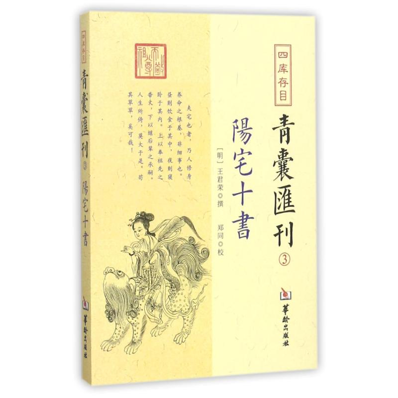 四库存目青囊汇刊.3阳宅十书3 (明)王君荣 撰；郑同 校 中国