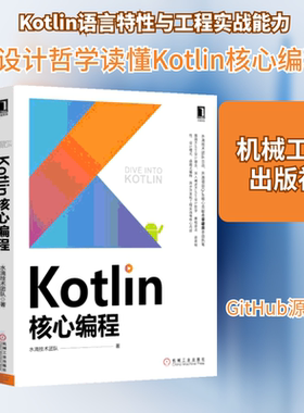 KOTLIN核心编程(水滴技术团队出品.深入阐述KOTLIN设计哲学.语言特性.设计模式.函数式编程和工程实战等核心内容)