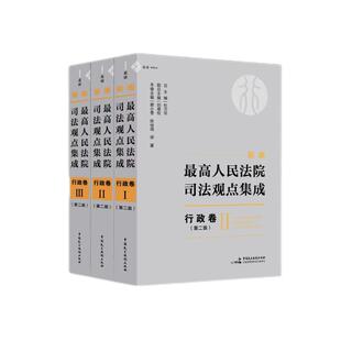 司法案例 杜万华 实务解析社科 图书籍 陈裕琨 蔡小雪 编 新编最高人民法院司法观点集成 等 行政卷 第2版 新华书店正版