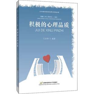 银幕上 心理成长 首都经济贸易大学出版 心理品质 图书籍 编 积极 电视艺术社科 新华书店正版 上篇 王昱华 电影 社