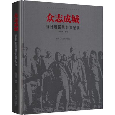 众志成城抗日根据地影像纪实 周邓燕 编著 编 当代史（1919-1949)社科 新华书店正版图书籍 浙江人民美术出版社