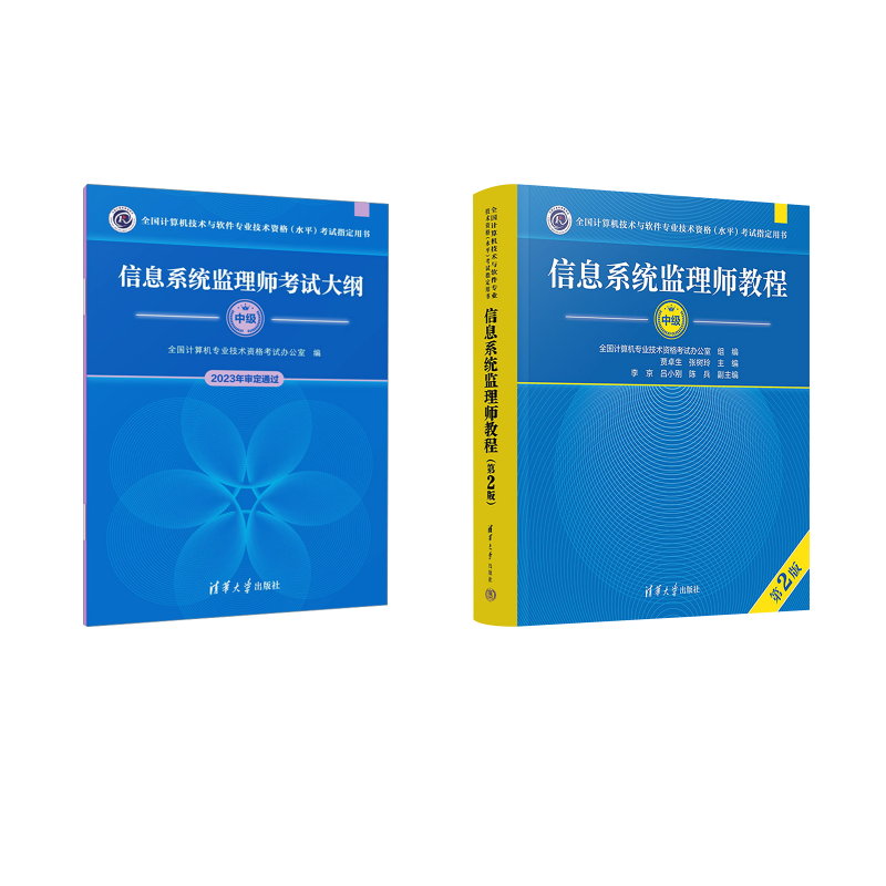 信息系统监理师教程（第2版） 贾卓生、张树玲、李京、吕小刚、陈兵 著等 全国计算机等级考试专业科技 新华书店正版图书籍