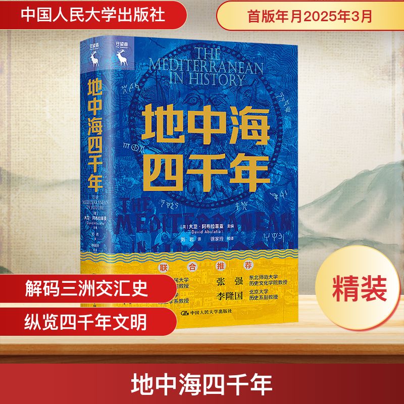冰箱贴-地中海四千年 (英)大卫·阿布拉菲亚(David Abulafia) 编 世界通史社科 新华书店正版图书籍 中国人民大学出版社