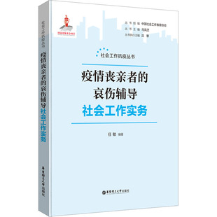 疫情丧亲者的哀伤辅导社会工作实务 任敏,马凤芝 编 心理健康经管、励志 新华书店正版图书籍 华东理工大学出版社