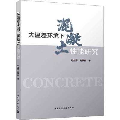 大温差环境下混凝土性能研究 时金娜,赵燕茹 著 建筑/水利（新）专业科技 新华书店正版图书籍 中国建筑工业出版社