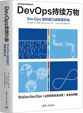 DevOps持续万物 DevOps组织能力成熟度评估 (荷)巴特·德·贝斯特 著 EXIN DevOps翻译组 译 企业管理经管、励志