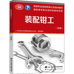 人力资源社会保障部教材办公室 编 中国劳动社会保障出版 配钳工 社 图书籍 初级 新华书店正版 装 执业考试其它专业科技