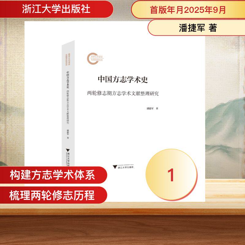 中国方志学术史——两轮修志期方志学术文献整理研究 潘捷军 著 地域文化 群众文化社科 新华书店正版图书籍 浙江大学出版社