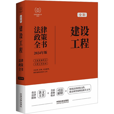 建设工程法律政策全书 含法律、法规、司法解释、典型案例及相关文书 2024年版 中国法制出版社 编 民法社科 新华书店正版图书籍
