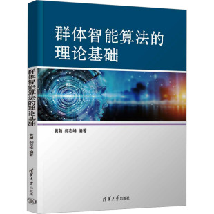 群体智能算法的理论基础 黄翰,郝志峰 编 计算机控制仿真与人工智能专业科技 新华书店正版图书籍 清华大学出版社