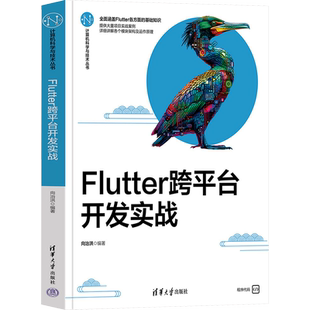 Flutter跨平台开发实战 向治洪 编 计算机软件工程(新)专业科技 新华书店正版图书籍 清华大学出版社