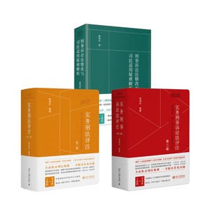 实务刑法评注 喻海松 著等 预售 新华书店正版 实务刑事诉讼法评注 行政法社科 图书籍 刑事诉讼法修改与司法适用疑难解析