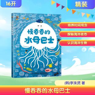 慢吞吞的水母巴士 (韩)李洙贤 著 乔冠鑫 译 绘本/图画书/少儿动漫书少儿 新华书店正版图书籍 电子工业出版社