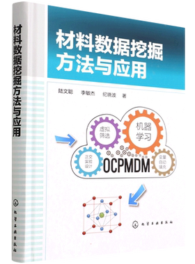 材料数据挖掘方法与应用(精) 陆文聪、李敏杰、纪晓波著 著 化学工业专业科技 新华书店正版图书籍 化学工业出版社